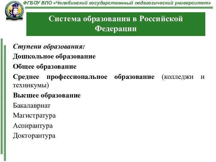 Ступени образования: Дошкольное образование Общее образование Среднее профессиональное образование (колледжи и техникумы)