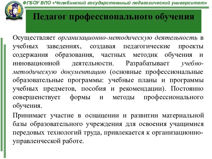 Осуществляет организационно-методическую деятельность в учебных заведениях, создавая педагогические проекты содержания образования, частных