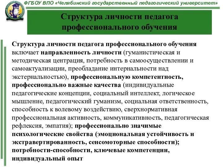 Структура личности педагога профессионального обучения включает направленность личности (гуманистическая и методическая центрация,