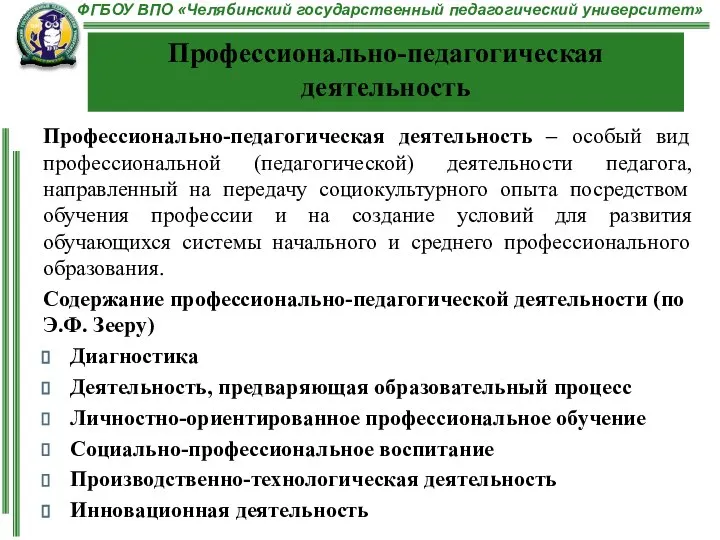 Профессионально-педагогическая деятельность – особый вид профессиональной (педагогической) деятельности педагога, направленный на передачу