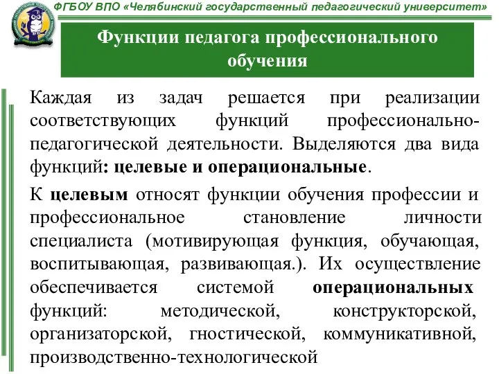 Каждая из задач решается при реализации соответствующих функций профессионально-педагогической деятельности. Выделяются два