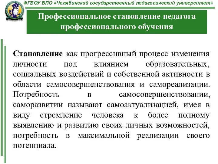 Становление как прогрессивный процесс изменения личности под влиянием образовательных, социальных воздействий и