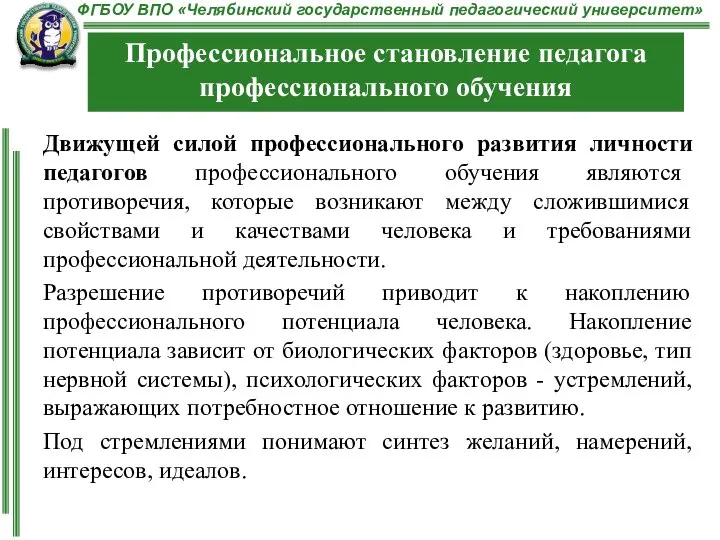 Движущей силой профессионального развития личности педагогов профессионального обучения являются противоречия, которые возникают