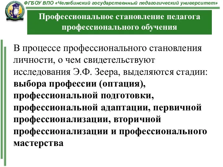 В процессе профессионального становления личности, о чем свидетельствуют исследования Э.Ф. Зеера, выделяются