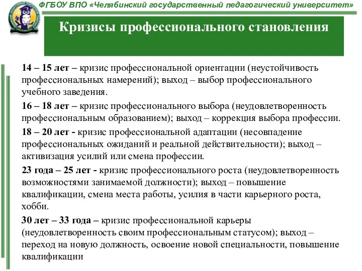 14 – 15 лет – кризис профессиональной ориентации (неустойчивость профессиональных намерений); выход