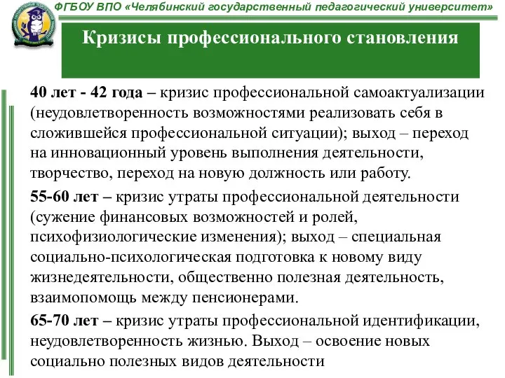 40 лет - 42 года – кризис профессиональной самоактуализации (неудовлетворенность возможностями реализовать