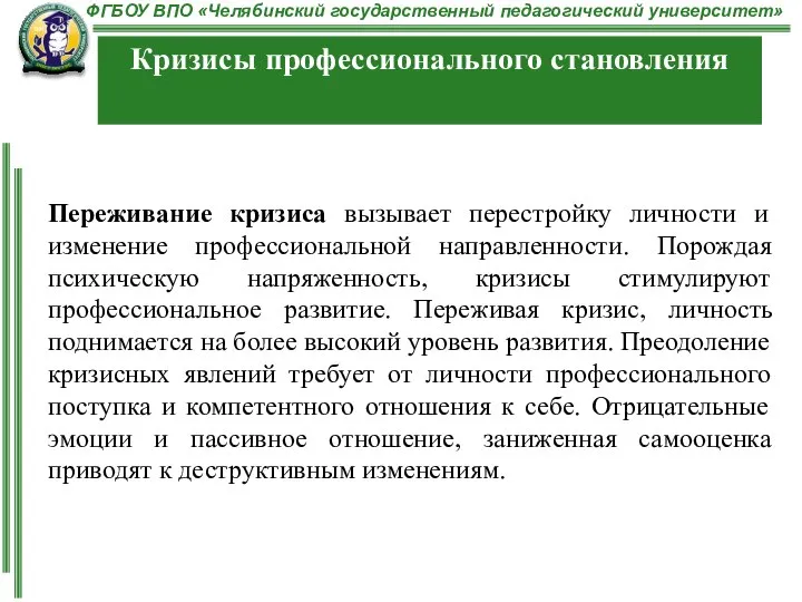 Переживание кризиса вызывает перестройку личности и изменение профессиональной направленности. Порождая психическую напряженность,