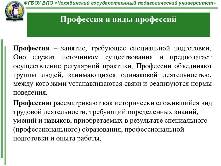 Профессия – занятие, требующее специальной подготовки. Оно служит источником существования и предполагает