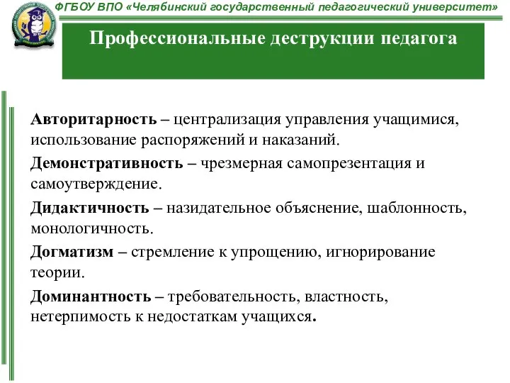 Авторитарность – централизация управления учащимися, использование распоряжений и наказаний. Демонстративность – чрезмерная