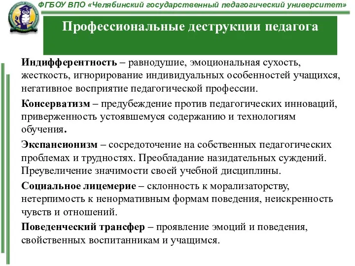 Индифферентность – равнодушие, эмоциональная сухость, жесткость, игнорирование индивидуальных особенностей учащихся, негативное восприятие