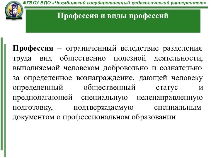 Профессия – ограниченный вследствие разделения труда вид общественно полезной деятельности, выполняемой человеком