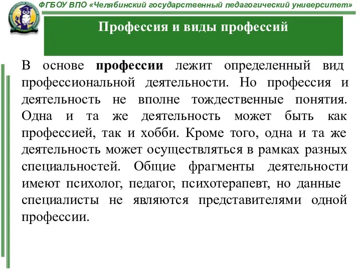 В основе профессии лежит определенный вид профессиональной деятельности. Но профессия и деятельность