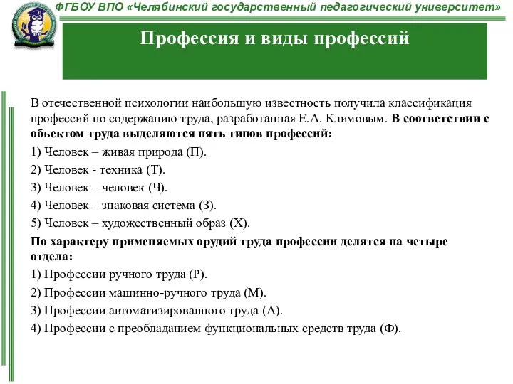 В отечественной психологии наибольшую известность получила классификация профессий по содержанию труда, разработанная