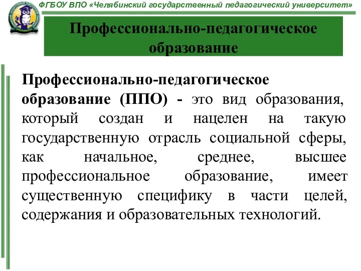 Профессионально-педагогическое образование (ППО) - это вид образования, который создан и нацелен на