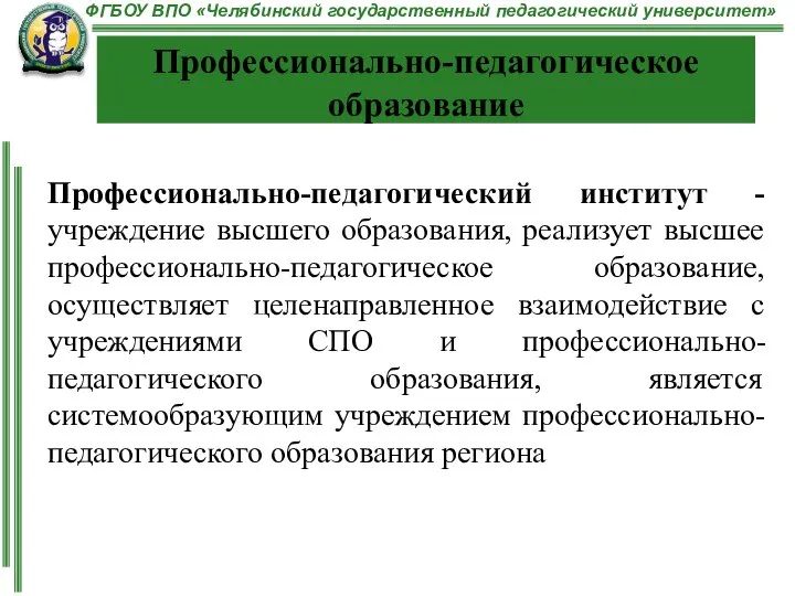 Профессионально-педагогический институт - учреждение высшего образования, реализует высшее профессионально-педагогическое образование, осуществляет целенаправленное