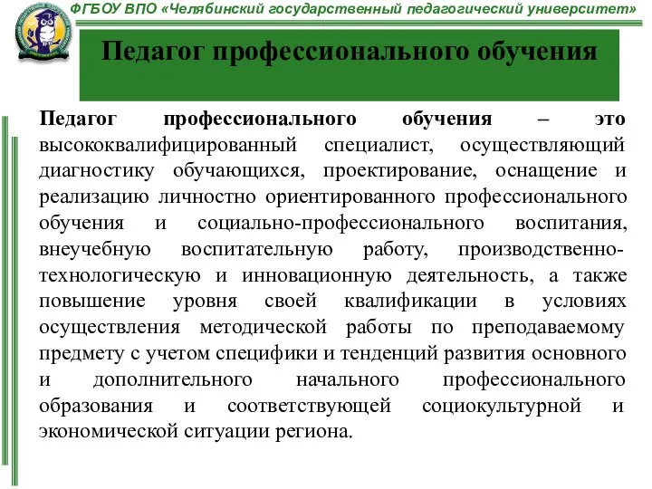 Педагог профессионального обучения – это высококвалифицированный специалист, осуществляющий диагностику обучающихся, проектирование, оснащение