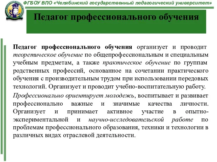 Педагог профессионального обучения организует и проводит теоретическое обучение по общепрофессиональным и специальным