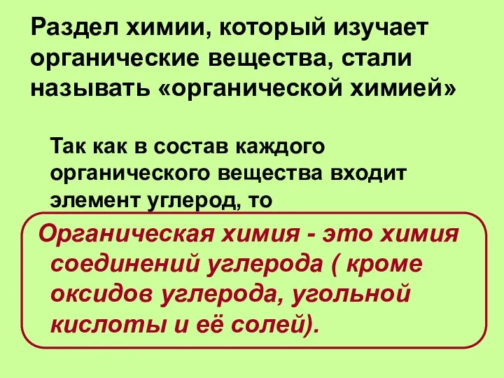 Раздел химии, который изучает органические вещества, стали называть «органической химией» Так как