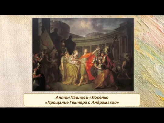 Антон Павлович Лосенко «Прощание Гектора с Андромахой»