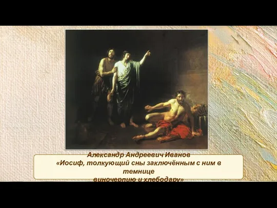 Александр Андреевич Иванов «Иосиф, толкующий сны заключённым с ним в темнице виночерпию и хлебодару»