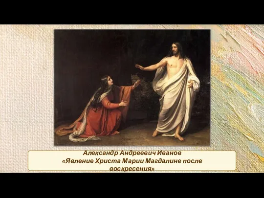 Александр Андреевич Иванов «Явление Христа Марии Магдалине после воскресения»