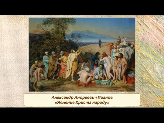 Александр Андреевич Иванов «Явление Христа народу»