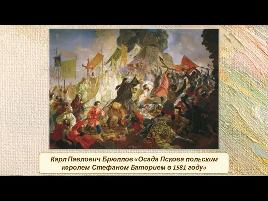 Карл Павлович Брюллов «Осада Пскова польским королем Стефаном Баторием в 1581 году»