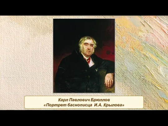 Карл Павлович Брюллов «Портрет баснописца И.А. Крылова»