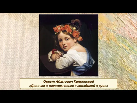 Орест Адамович Кипренский «Девочка в маковом венке с гвоздикой в руке»