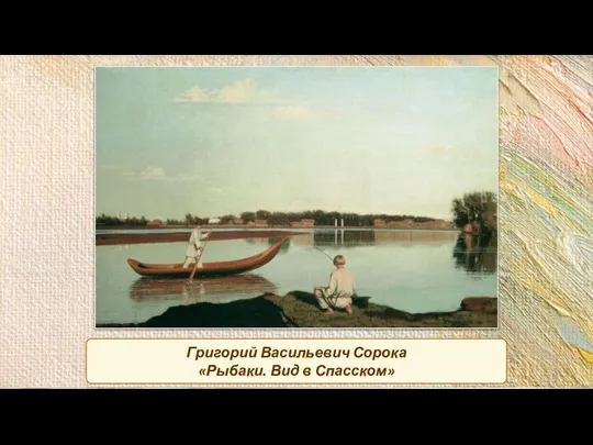 Григорий Васильевич Сорока «Рыбаки. Вид в Спасском»