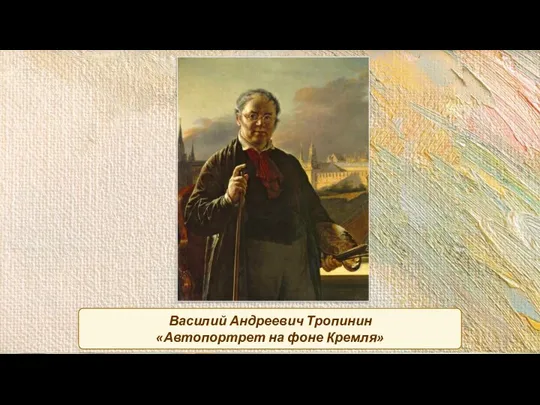Василий Андреевич Тропинин «Автопортрет на фоне Кремля»