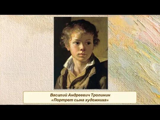 Василий Андреевич Тропинин «Портрет сына художника»