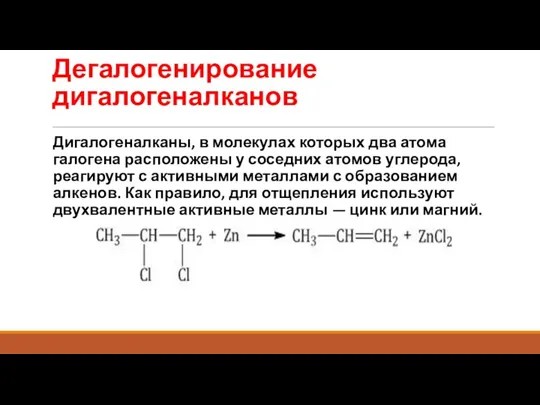 Дегалогенирование дигалогеналканов Дигалогеналканы, в молекулах которых два атома галогена расположены у соседних