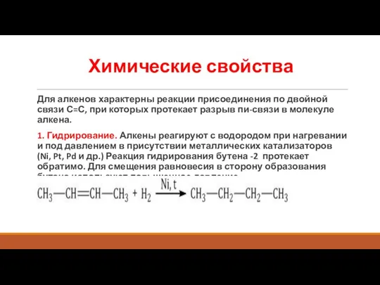 Химические свойства Для алкенов характерны реакции присоединения по двойной связи С=С, при