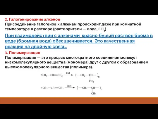 2. Галогенирование алкенов Присоединение галогенов к алкенам происходит даже при комнатной температуре