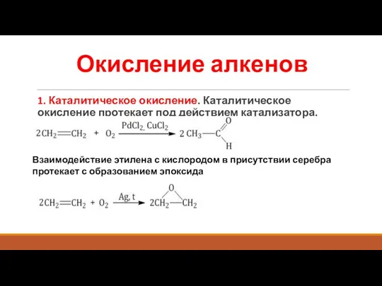 Окисление алкенов 1. Каталитическое окисление. Каталитическое окисление протекает под действием катализатора. Взаимодействие