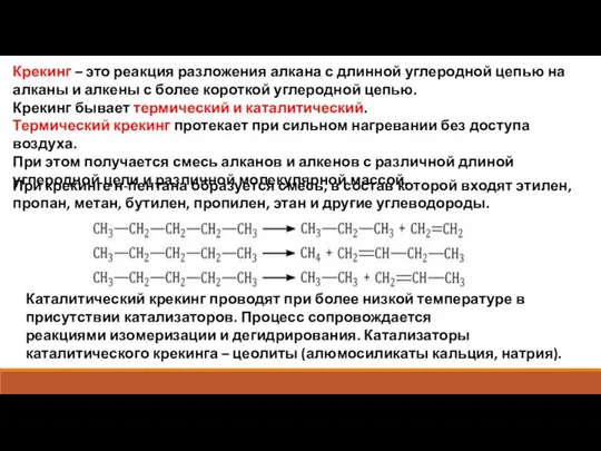 Крекинг – это реакция разложения алкана с длинной углеродной цепью на алканы