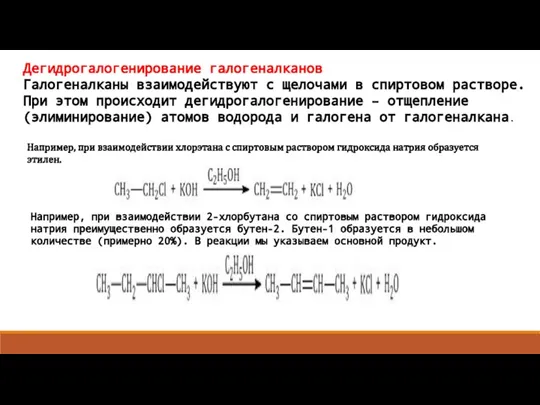 Дегидрогалогенирование галогеналканов Галогеналканы взаимодействуют с щелочами в спиртовом растворе. При этом происходит