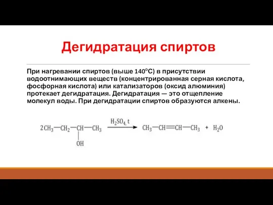 Дегидратация спиртов При нагревании спиртов (выше 140оС) в присутствии водоотнимающих веществ (концентрированная