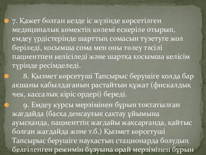 7. Қажет болған кезде іс жүзінде көрсетілген медициналық көмектің көлемі ескеріле отырып,