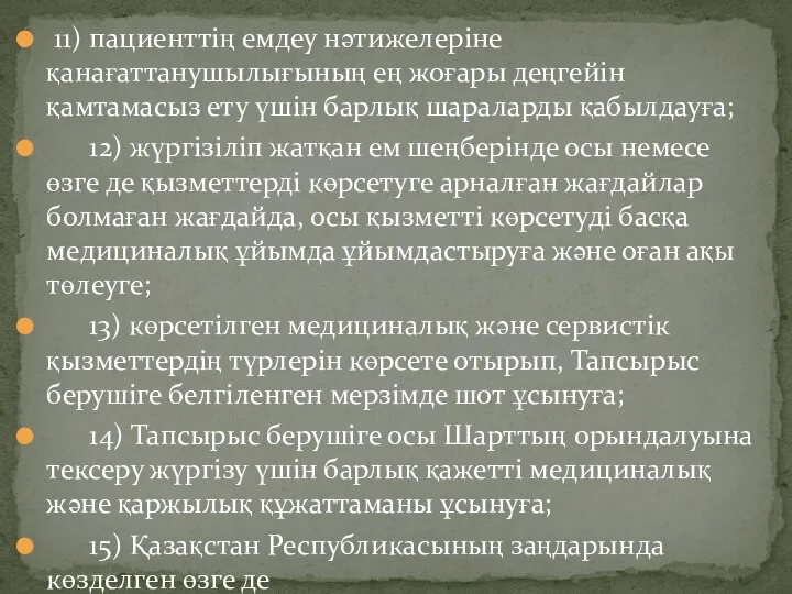 11) пациенттің емдеу нәтижелеріне қанағаттанушылығының ең жоғары деңгейін қамтамасыз ету үшін барлық