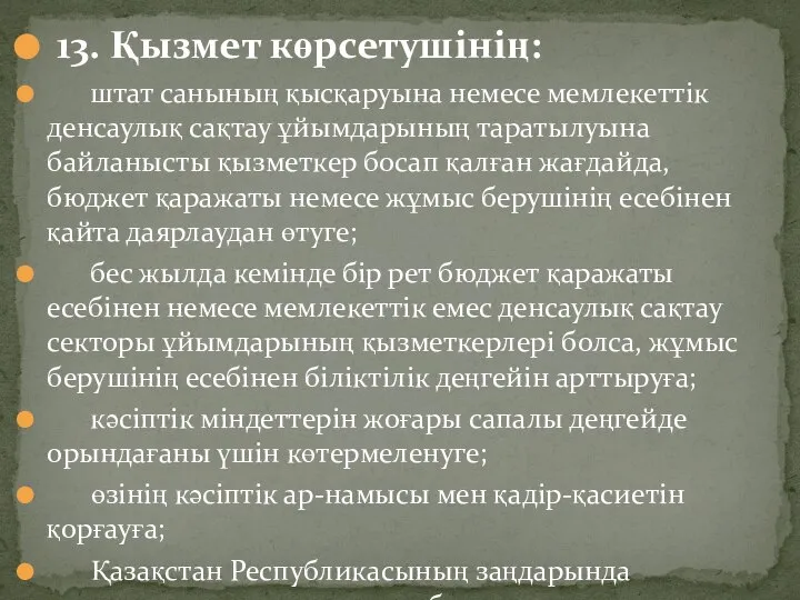 13. Қызмет көрсетушінің: штат санының қысқаруына немесе мемлекеттік денсаулық сақтау ұйымдарының таратылуына