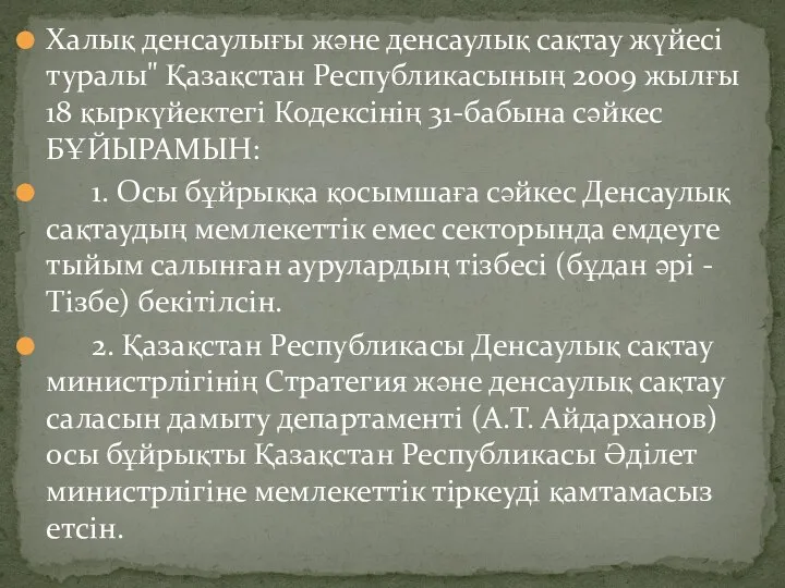 Халық денсаулығы және денсаулық сақтау жүйесі туралы" Қазақстан Республикасының 2009 жылғы 18