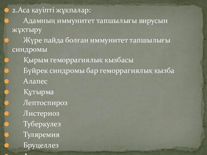 2.Аса қауіпті жұқпалар: Адамның иммунитет тапшылығы вирусын жұқтыру Жүре пайда болған иммунитет