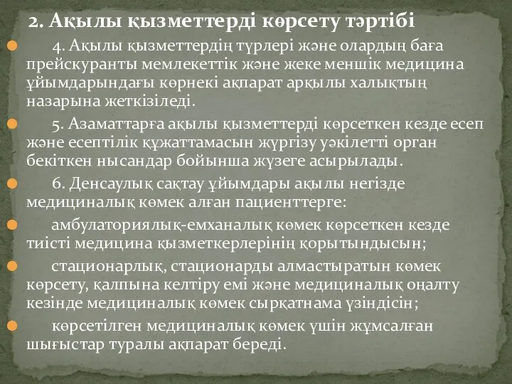 2. Ақылы қызметтерді көрсету тәртібі 4. Ақылы қызметтердің түрлері және олардың баға