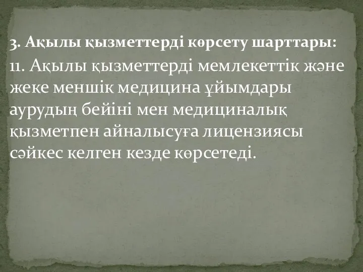 3. Ақылы қызметтерді көрсету шарттары: 11. Ақылы қызметтерді мемлекеттік және жеке меншік