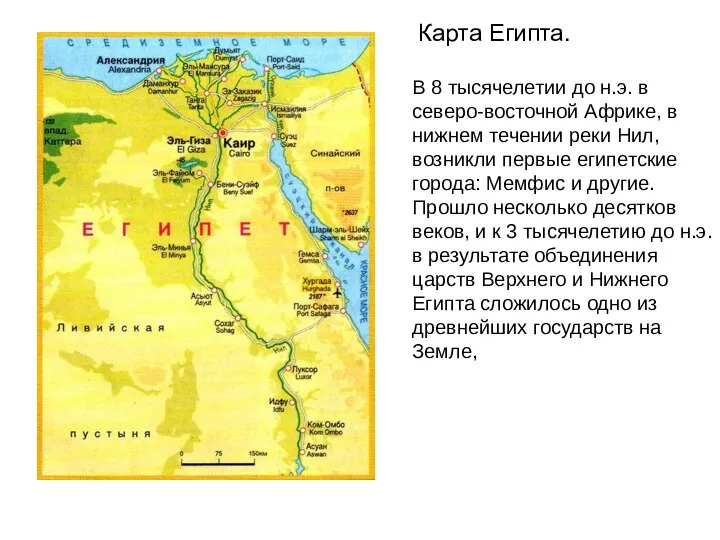 Карта Египта. В 8 тысячелетии до н.э. в северо-восточной Африке, в нижнем