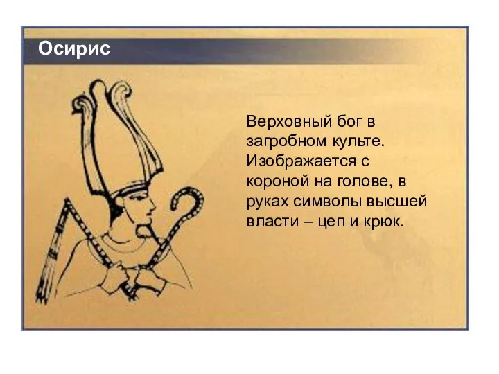 Верховный бог в загробном культе. Изображается с короной на голове, в руках