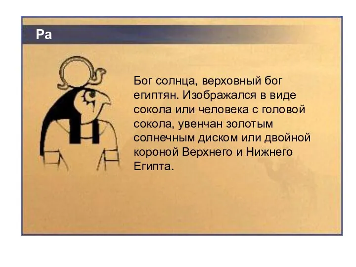 Ра Бог солнца, верховный бог египтян. Изображался в виде сокола или человека