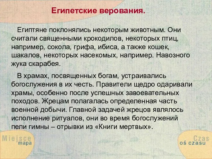 Египетские верования. Египтяне поклонялись некоторым животным. Они считали священными крокодилов, некоторых птиц,